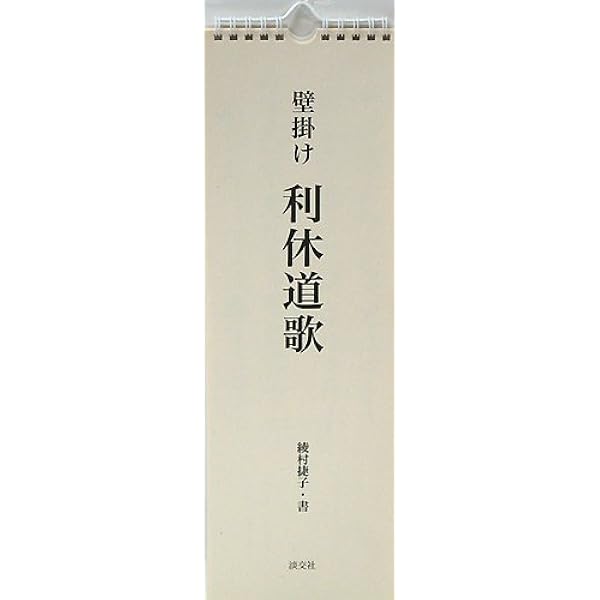 利休百話 新版 (Tanko Shinsho) | 筒井 紘一 |本 | 通販 | Amazon